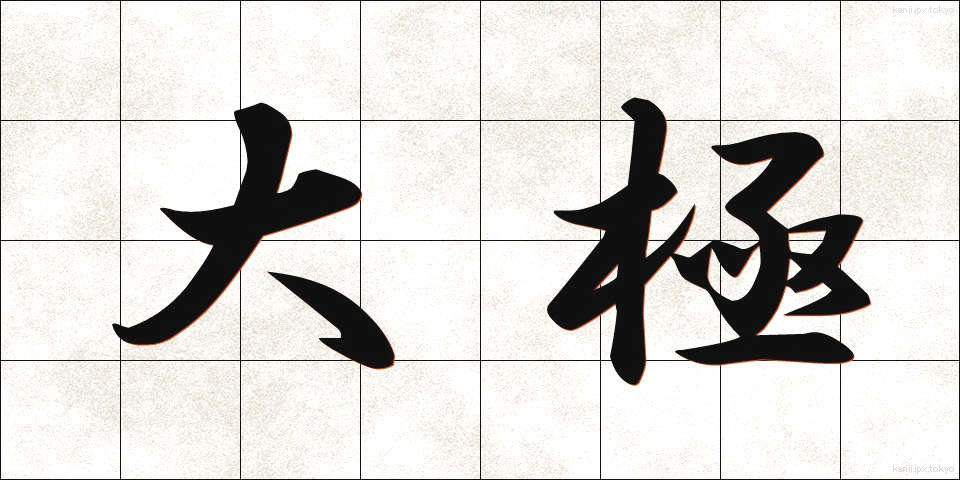 大極 (だいきょく)