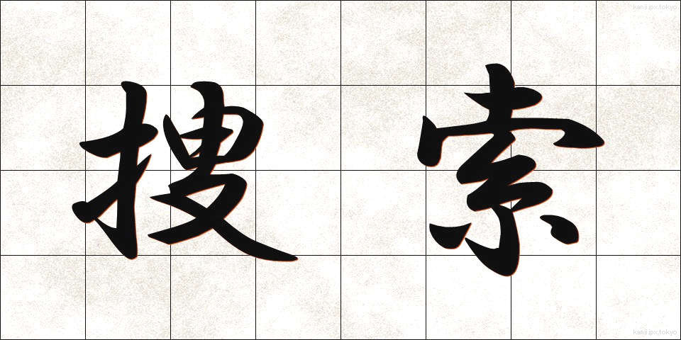 捜索 (そうさく)