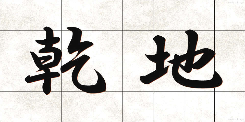 乾地 (かんち)