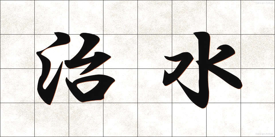 治水 (ちすい)