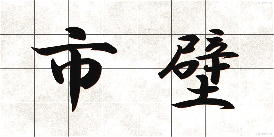 市壁 (しへき)