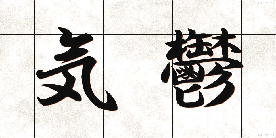 気鬱 (きうつ)