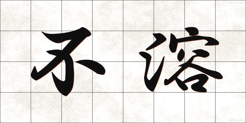 不溶 (ふよう)
