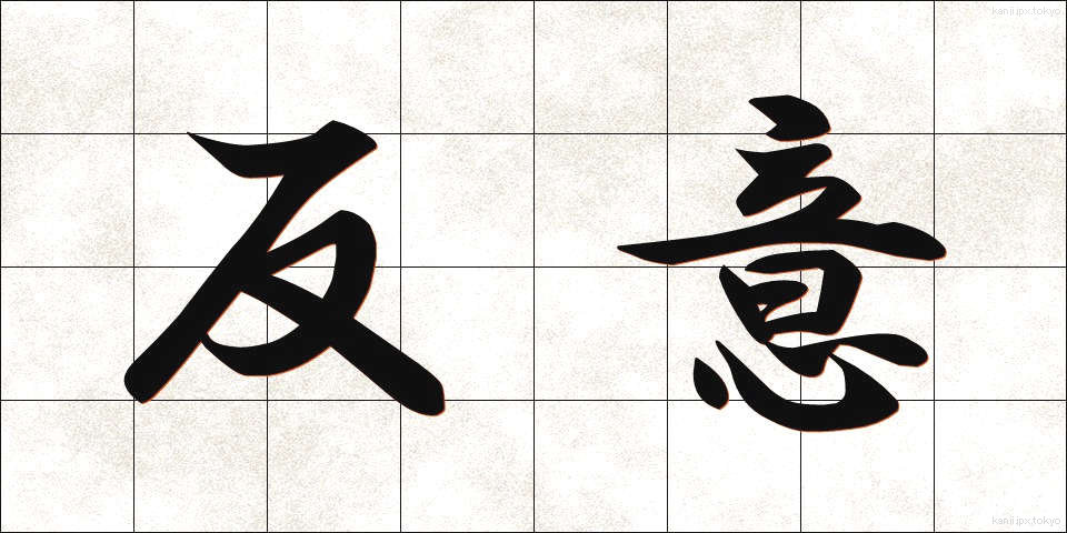 反意 (はんい)