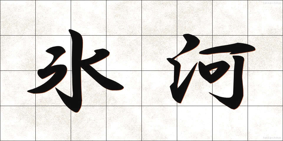 氷河 (ひょうが)