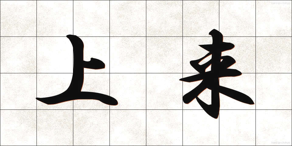 上来 (じょうらい)