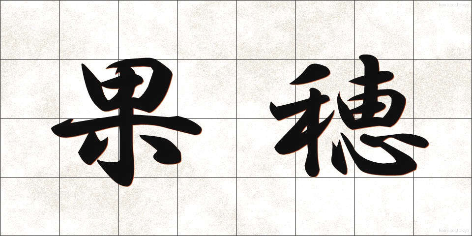 果穂 (かほ)