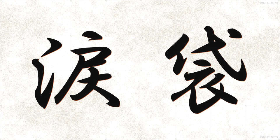 涙袋 (なみだぶくろ)