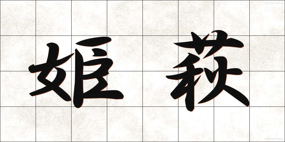 姫萩 (ひめはぎ)