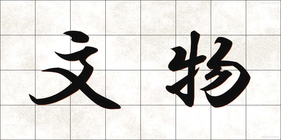 文物 (ぶんぶつ)