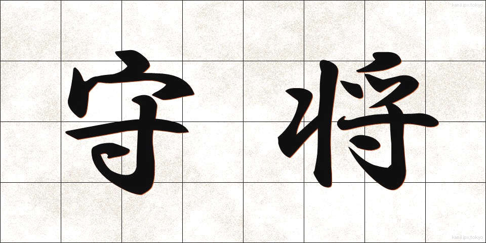 守将 (しゅしょう)