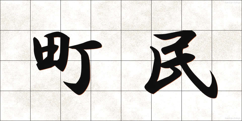 町民 (ちょうみん)