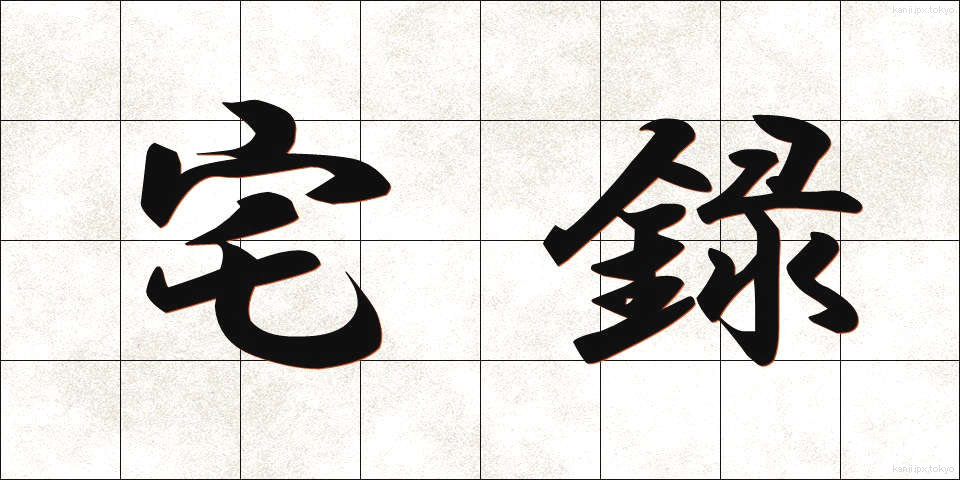 宅録 (たくろく)