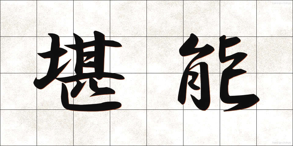 堪能 (たんのう)