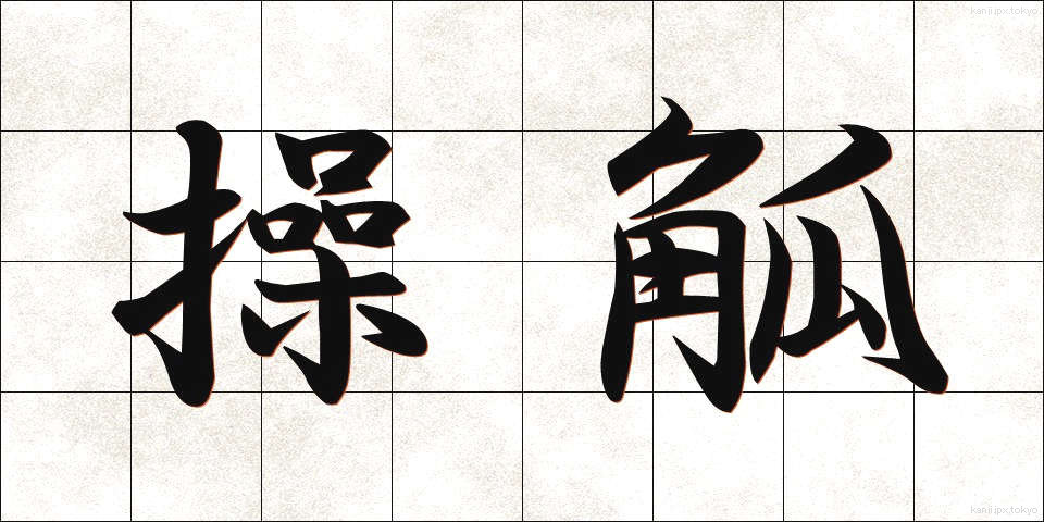 操觚 (そうこ)