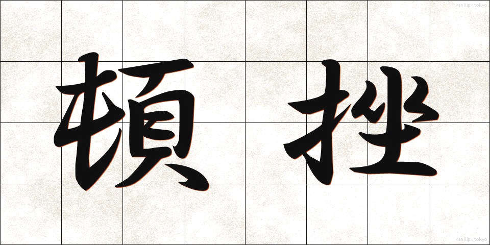 頓挫 (とんざ)