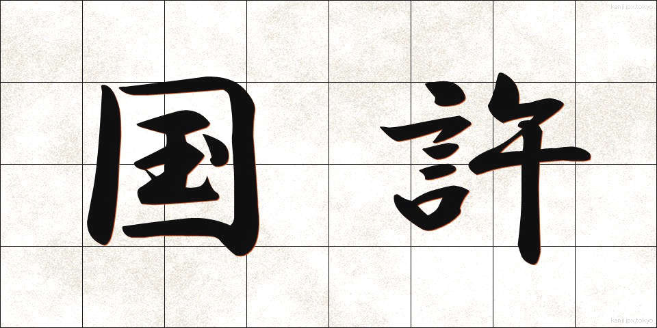 国許 (くにもと)