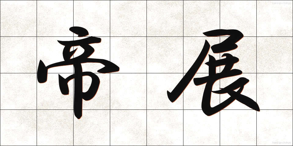 帝展 (ていたん)
