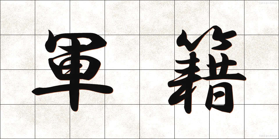 軍籍 (ぐんせき)