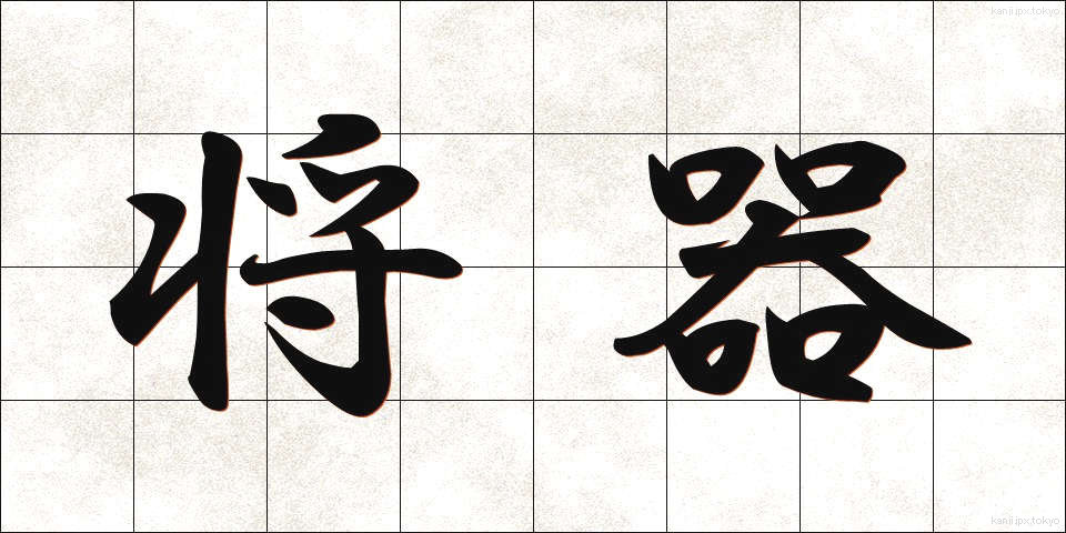 将器 (しょうき)