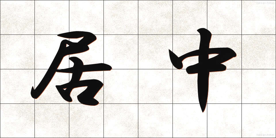 居中 (きょちゅう)