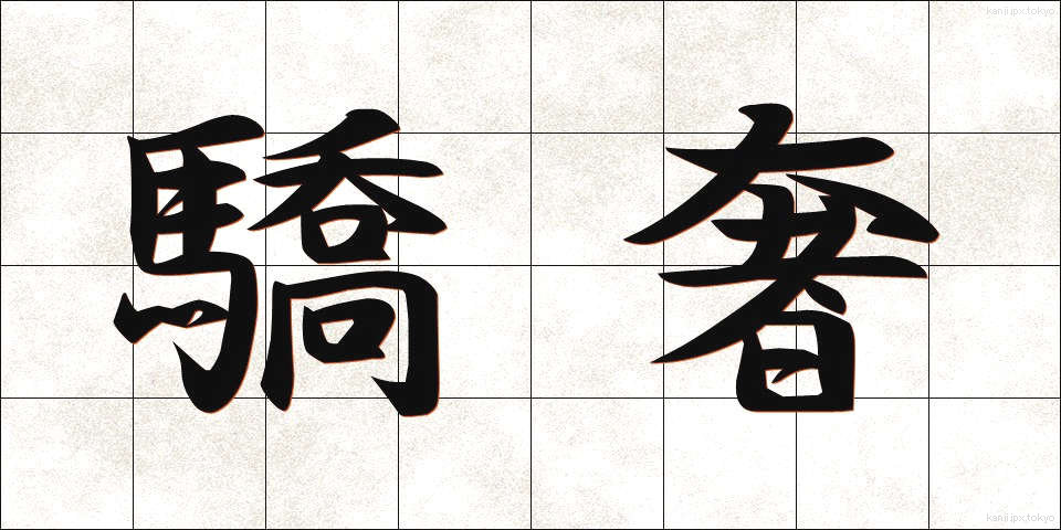驕奢 (きょうしゃ)