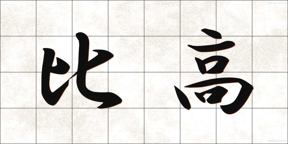 比高 (ひこう)