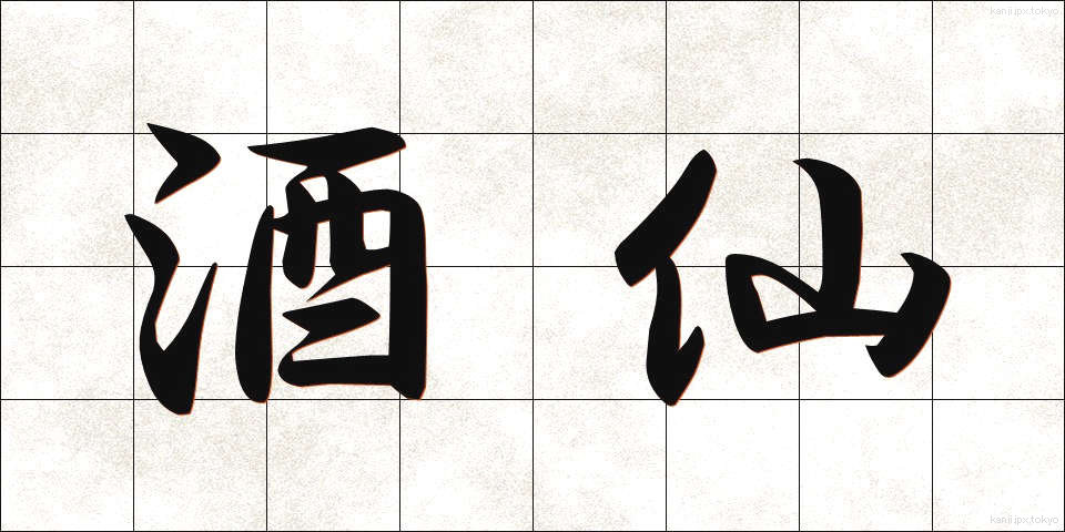 酒仙 (しゅせん)