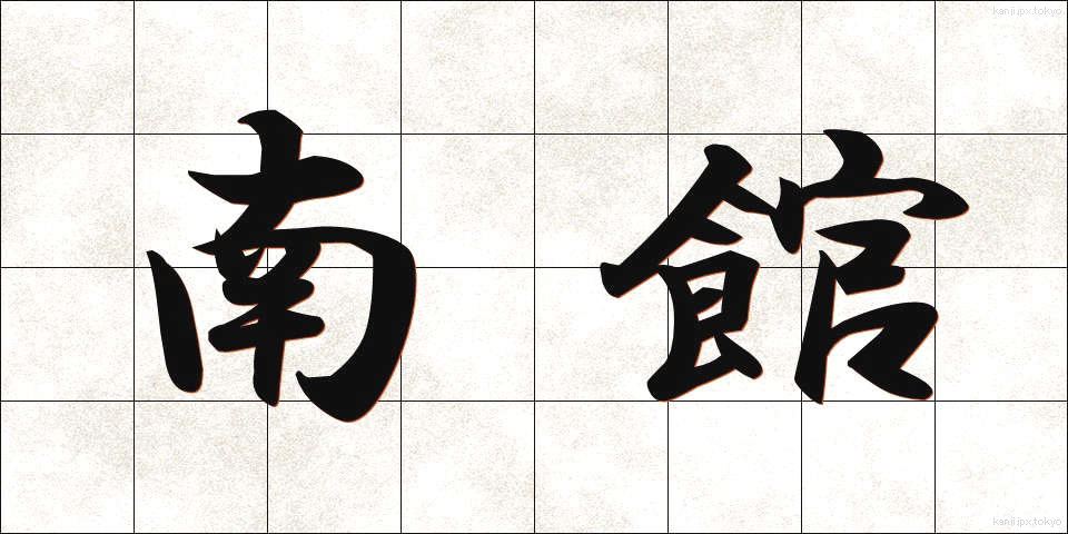 南館 (なんかん)