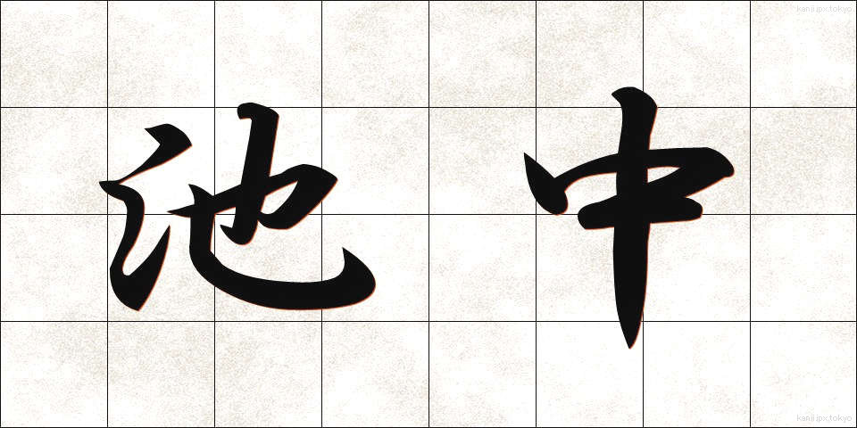 池中 (ちちゅう)