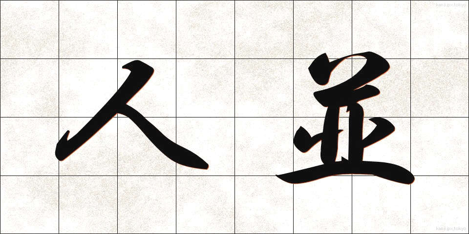 人並 (ひとなみ)