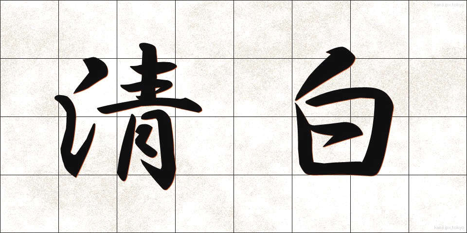 清白 (せいはく)