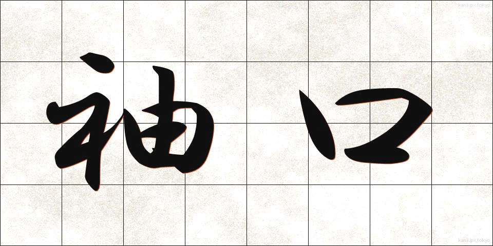 袖口 (そでぐち)