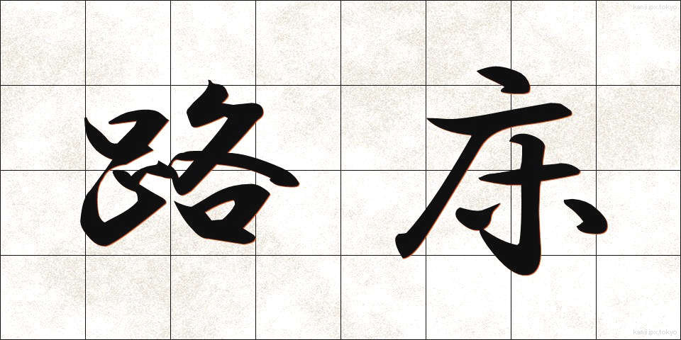 路床 (ろしょう)