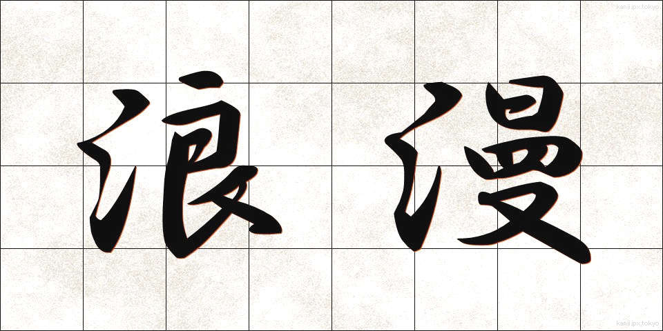 浪漫 (ろうまん)