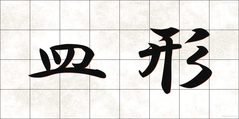 皿形 (さらがた)