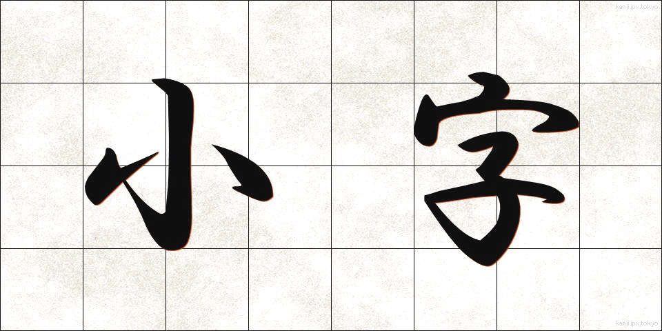 小字 (こあざ)