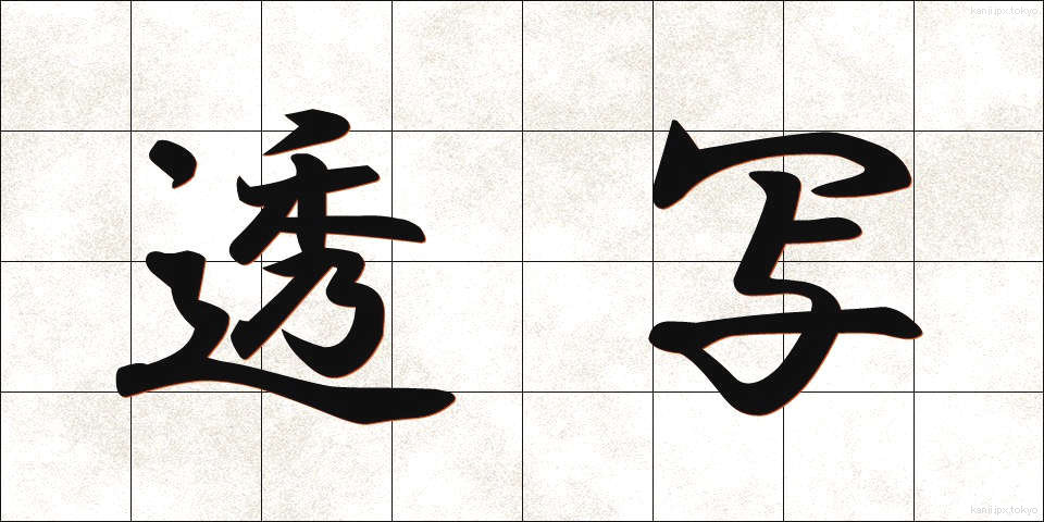 透写 (とうしゃ)