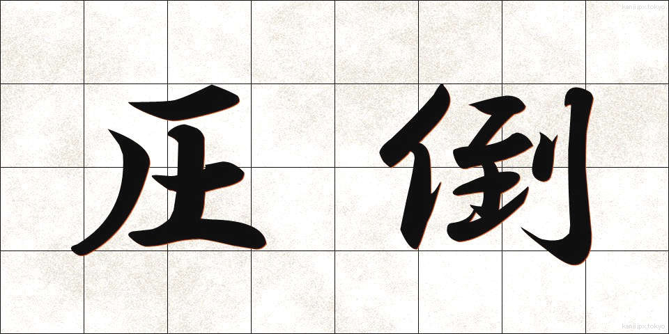 圧倒 (あっとう)