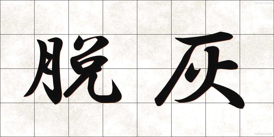 脱灰 (だっかい)