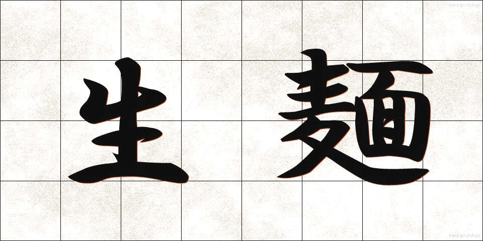 生麺 (なまめん)