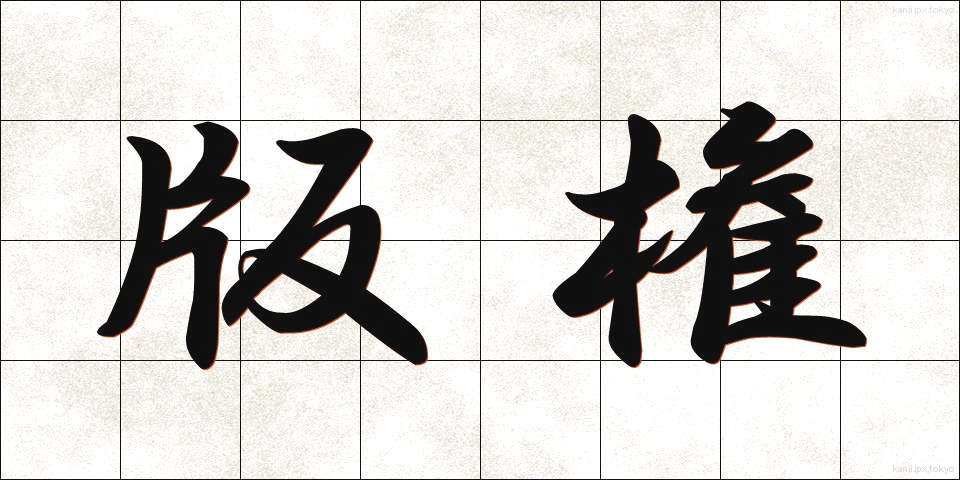 版権 (はんけん)