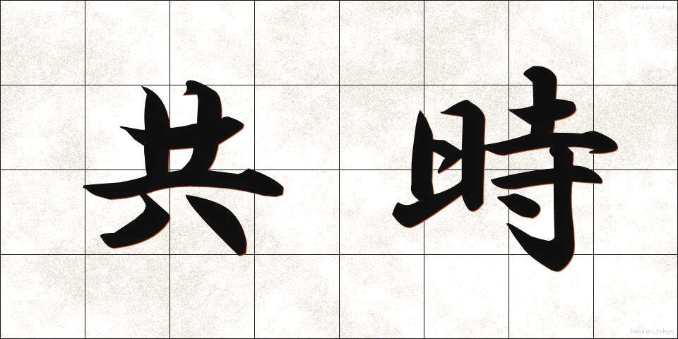 共時 (きょうじ)