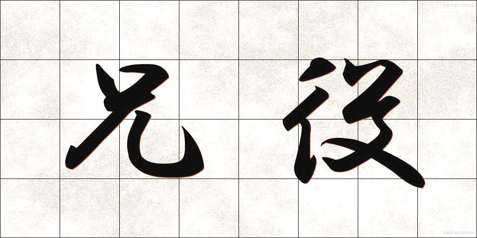 兄役 (あにやく)