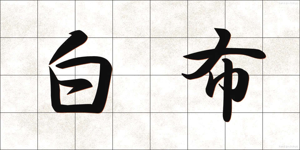 白布 (しらぬの)