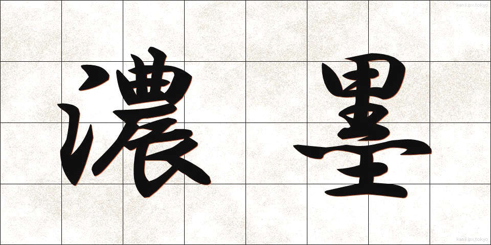 濃墨 (のうぼく)