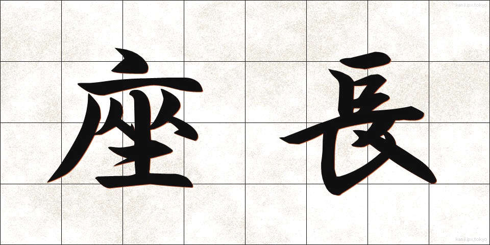 座長 (ざちょう)