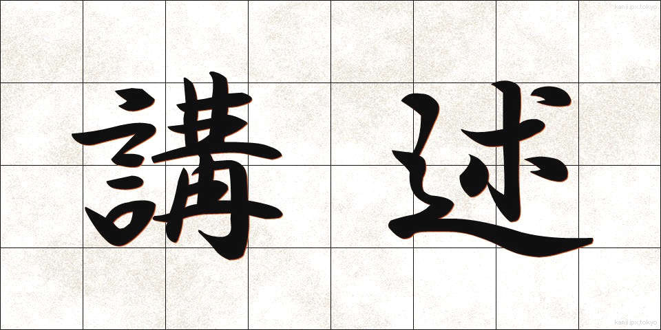 講述 (こうじゅつ)