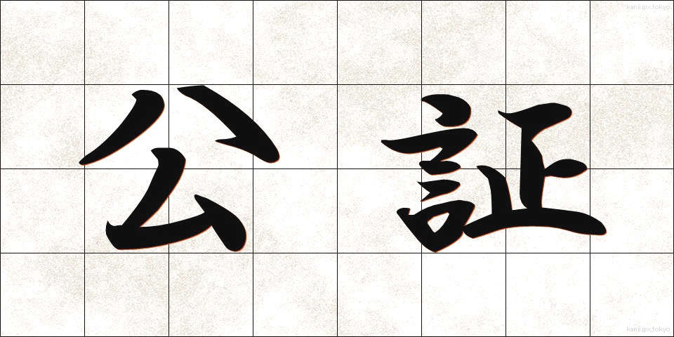 公証 (こうしょう)