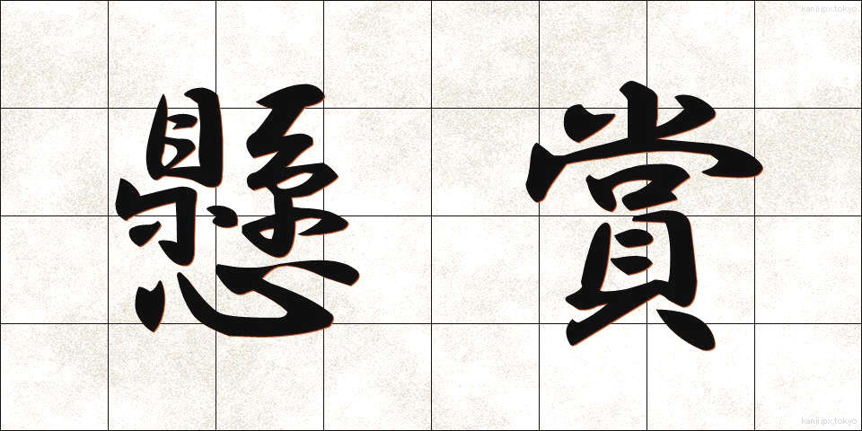 懸賞 (けんしょう)